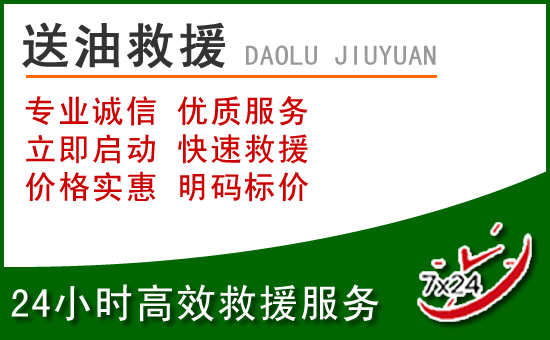 九原区道路救援汽车送玻璃水