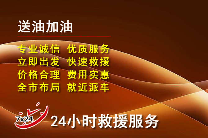 九原区道路救援汽车送机油