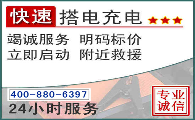 九原区汽车电瓶搭电电话 九原区汽车电瓶搭电电话