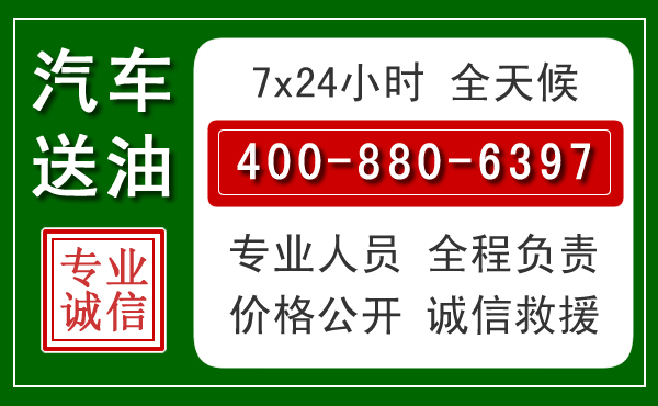 九原区汽车送油救援电话 九原区汽车送油救援电话